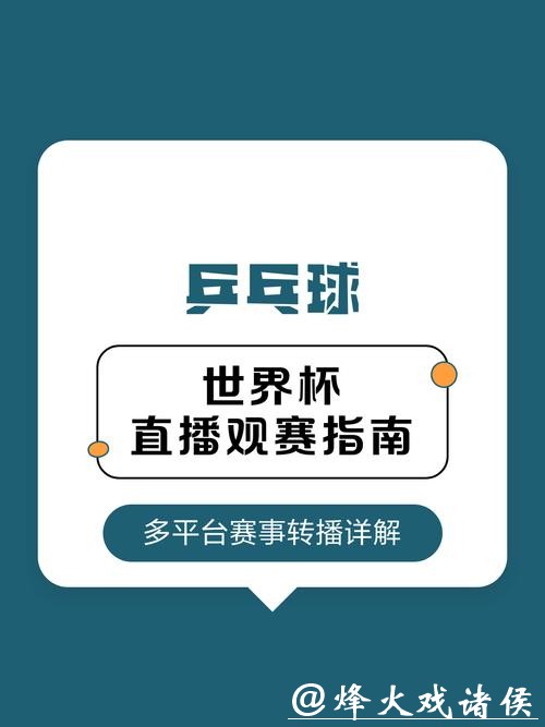 观看世界杯高清直播平台推荐与指南